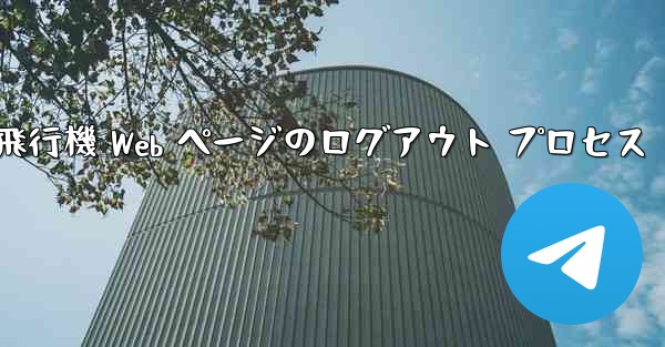 紙飛行機 Web ページのログアウト プロセス