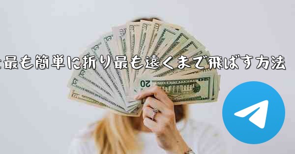 折り紙飛行機を最も簡単に折り最も遠くまで飛ばす方法