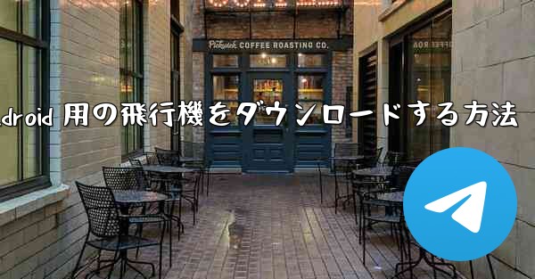 Android 用の飛行機をダウンロードする方法