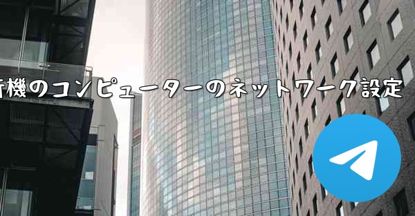 紙飛行機のコンピューターのネットワーク設定