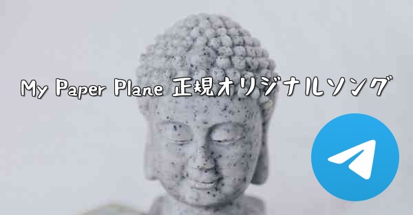 My Paper Plane 正規オリジナルソング
