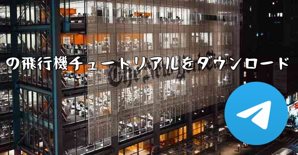 Android の飛行機チュートリアルをダウンロード