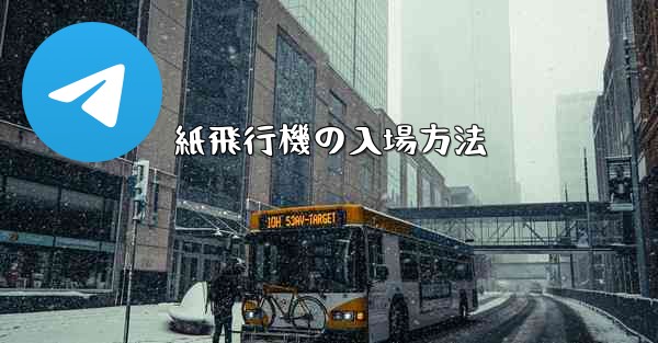 紙飛行機の入場方法