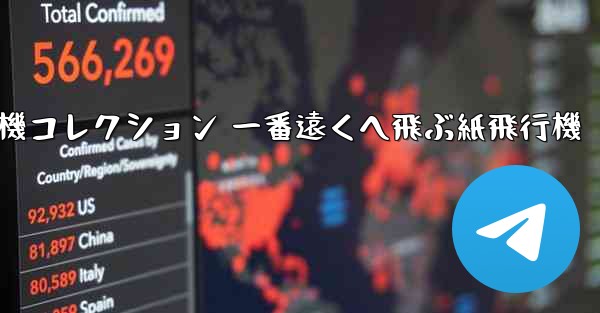 折り紙飛行機コレクション 一番遠くへ飛ぶ紙飛行機