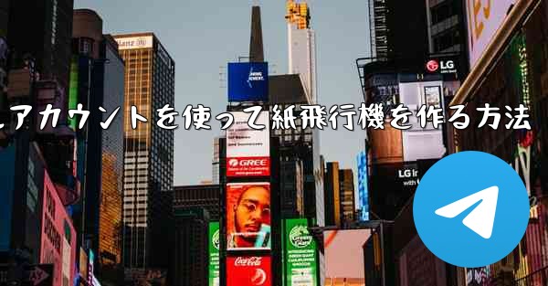 バーチャルアカウントを使って紙飛行機を作る方法