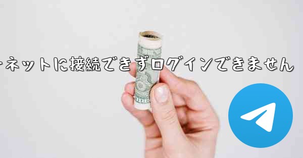 紙飛行機はインターネットに接続できずログインできません