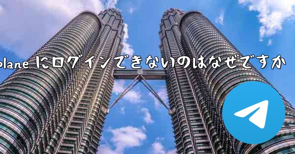 Android Airplane にログインできないのはなぜですか