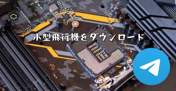 小型飛行機をダウンロード