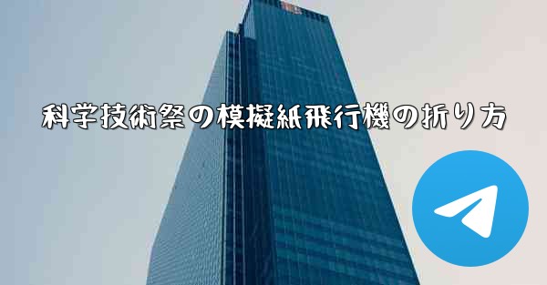 科学技術祭の模擬紙飛行機の折り方