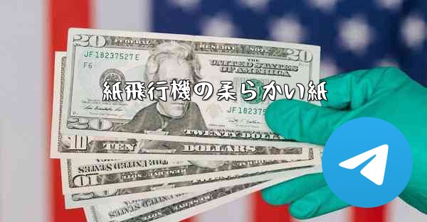 紙飛行機の柔らかい紙