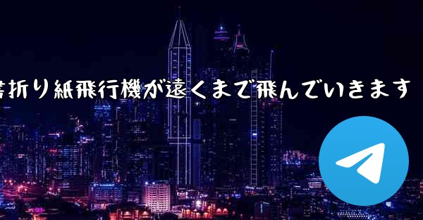 小紅書折り紙飛行機が遠くまで飛んでいきます