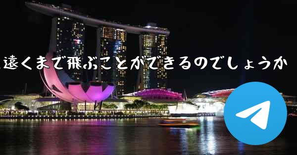 飛行機はどうやって遠くまで飛ぶことができるのでしょうか