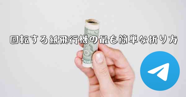 回転する紙飛行機の最も簡単な折り方