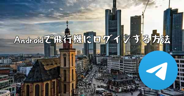 Androidで飛行機にログインする方法