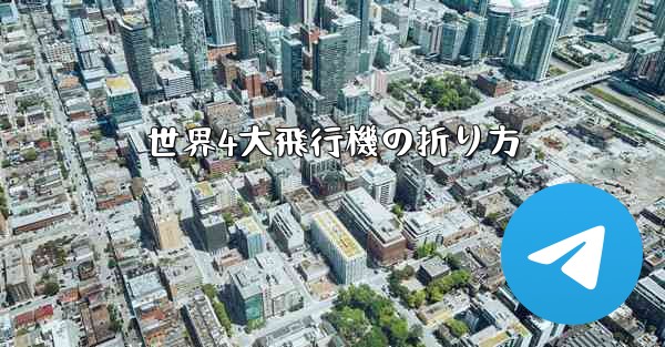 世界4大飛行機の折り方