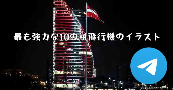 最も強力な10の紙飛行機のイラスト