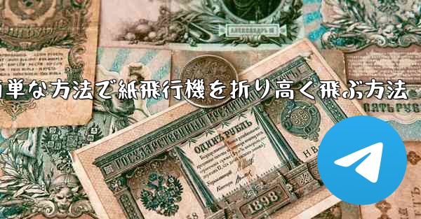 最も簡単な方法で紙飛行機を折り高く飛ぶ方法