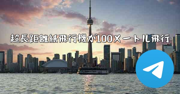 超長距離紙飛行機が100メートル飛行