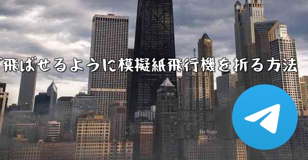 遠くまで飛ばせるように模擬紙飛行機を折る方法