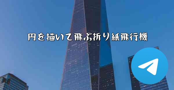 円を描いて飛ぶ折り紙飛行機