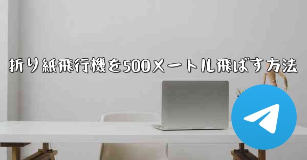 折り紙飛行機を500メートル飛ばす方法