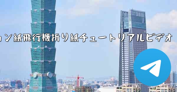 シミュレーション紙飛行機折り紙チュートリアルビデオ