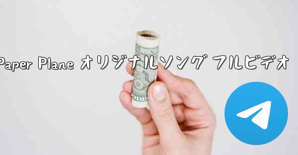 My Paper Plane オリジナルソング フルビデオ