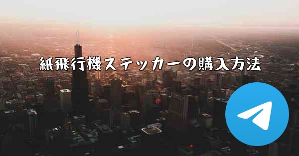 紙飛行機ステッカーの購入方法