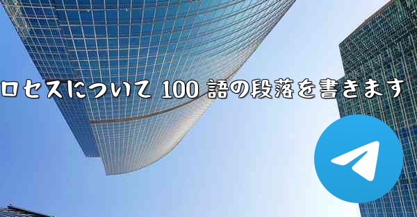 折り紙飛行機のプロセスについて 100 語の段落を書きます