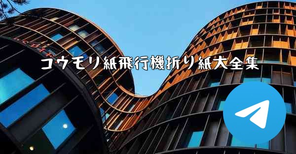 コウモリ紙飛行機折り紙大全集