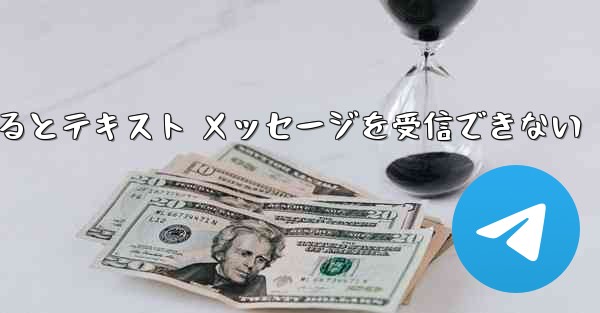 Android Airplane にログインするとテキスト メッセージを受信できない