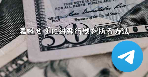 着陸せずに紙飛行機を折る方法