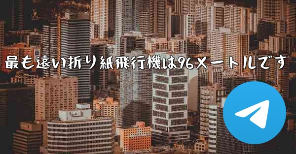 最も遠い折り紙飛行機は96メートルです