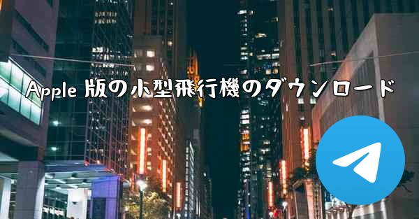 Apple 版の小型飛行機のダウンロード