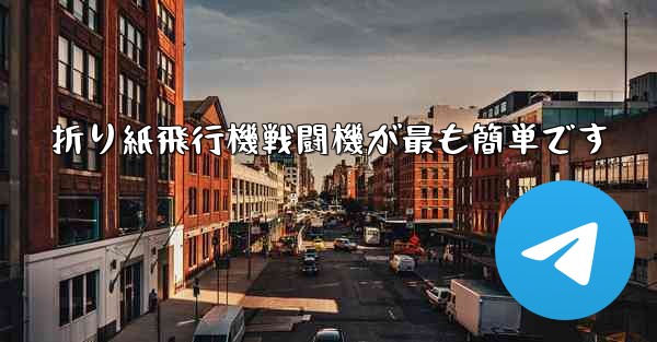 折り紙飛行機戦闘機が最も簡単です