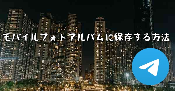 紙飛行機のステッカーをモバイルフォトアルバムに保存する方法