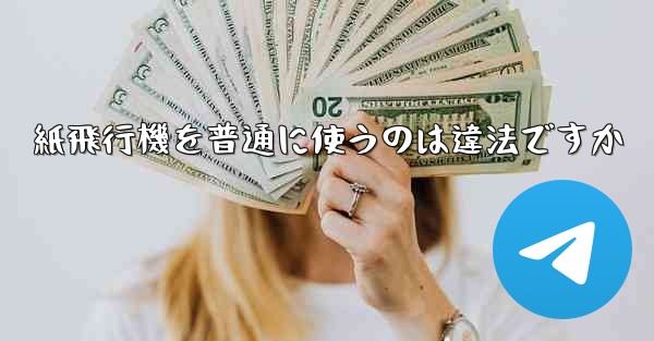 紙飛行機を普通に使うのは違法ですか