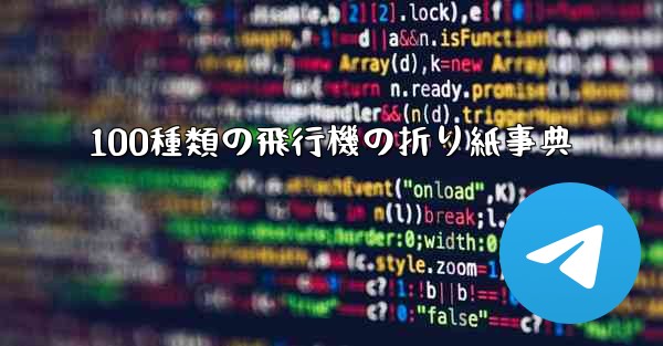 100種類の飛行機の折り紙事典