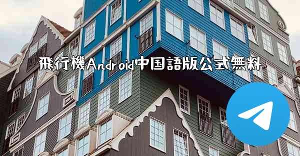 飛行機Android中国語版公式無料