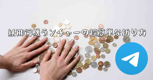 紙飛行機ランチャーの超簡単な折り方