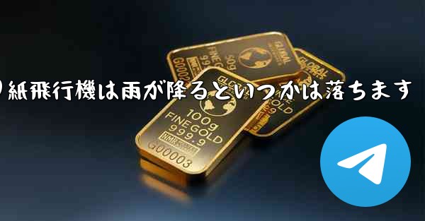 折り紙飛行機は雨が降るといつかは落ちます