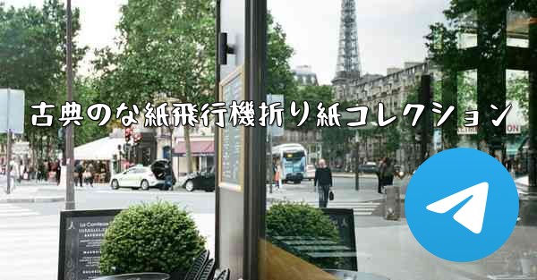 古典のな紙飛行機折り紙コレクション