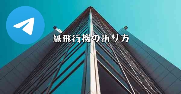 紙飛行機の折り方