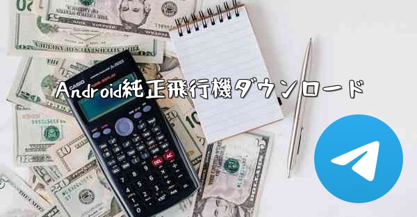 Android純正飛行機ダウンロード