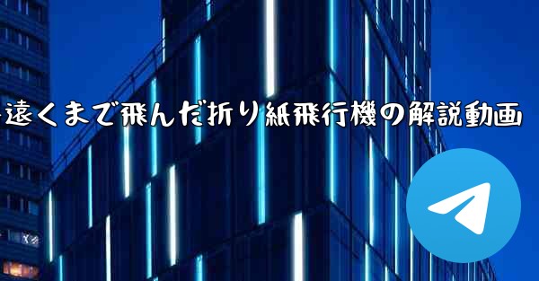 一番遠くまで飛んだ折り紙飛行機の解説動画