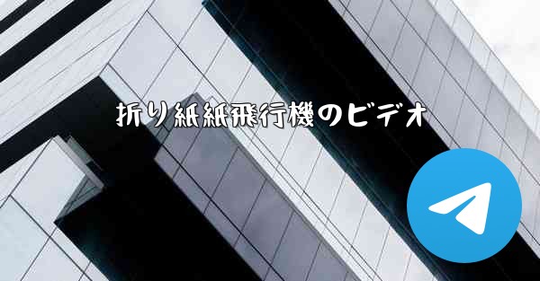 折り紙紙飛行機のビデオ