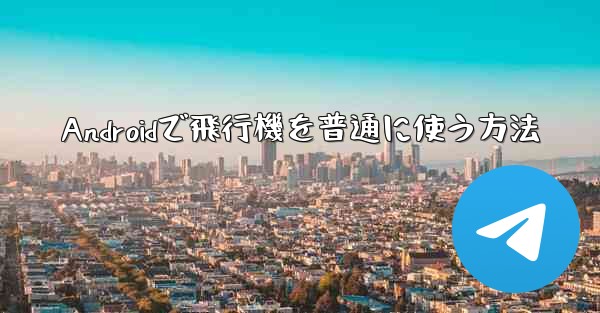 Androidで飛行機を普通に使う方法