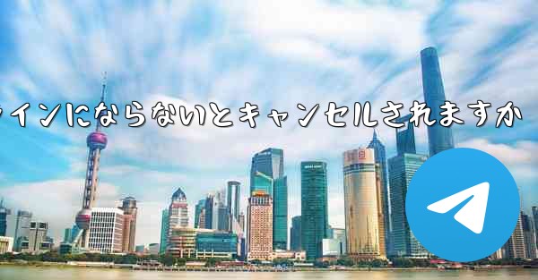 紙飛行機は長期間オンラインにならないとキャンセルされますか