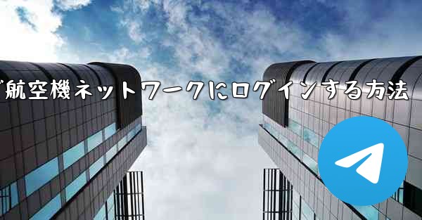 Android で航空機ネットワークにログインする方法