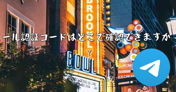 Paper Plane のメール認証コードはどこで確認できますか